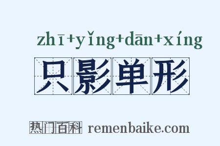 只影单形是什么意思的图片